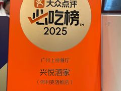 -兴悦酒家(保利克洛维店)