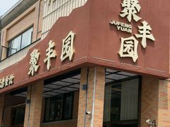 -聚丰园•湖鲜餐厅(阿红私房菜梅石路店)