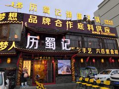 门面-七里川健康火锅(总店)
