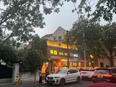 -牛焱·烧肉酒肆(五大道店)