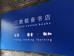 -三联韬奋书店(宽窄巷子店)