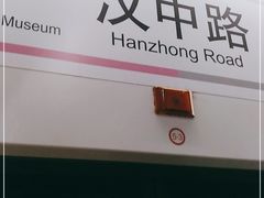 -汉中路(地铁站)