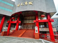 -开元商城(钟楼店)