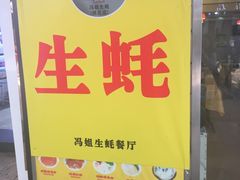 -冯姐生蚝(迎宾广场店)