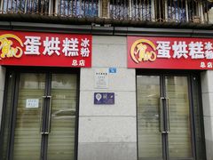 门面-贺记蛋烘糕(文庙西街店)