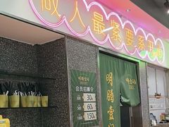 -明腾壹间茶餐厅(新都会花园广场店)