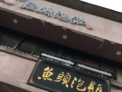 门面-魏铭鱼头捞饭(晋阳路店)