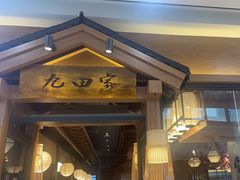 -九田家黑牛烤肉料理(宽城万达店)
