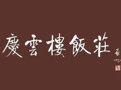 -庆云楼饭庄(什刹海店)