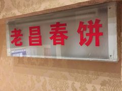 门面-老昌春饼(中央大街店)