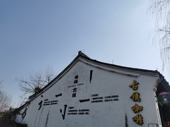 -鸣鹤古镇