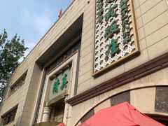 -烤肉宛饭庄(南礼士路店)