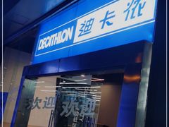 -迪卡侬(南二环店)