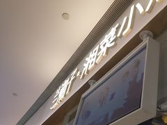 -兰湘子·湘菜小炒(石家庄万象城店)