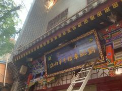 门面-刘纪孝腊牛羊肉(北广济街店)