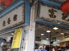 门面-富记鱼蛋粉(西村店)