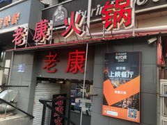 门面-老康火锅(桥南街店)
