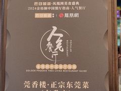 -莞香楼·正宗东莞菜(东升店)