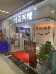 -纤羽美甲美睫