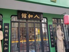 -人和馆·上海菜(肇嘉浜路店)
