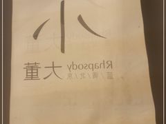 -小大董·烤鸭(五棵松店)