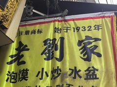 -老刘家泡馍·陕西老字号(钟楼广济街店)
