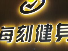 -每刻健身工作室(西直门店)