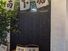-蜜桃餐厅·古运河畔(南下塘店)