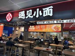 -遇见小面(东方宝泰店)