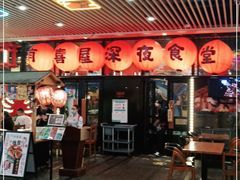 -有喜屋·深夜食堂(环宇荟店)