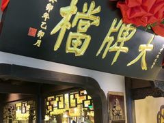 -南京大牌档(中关村领展广场店)