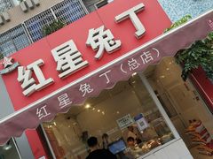 门面-红星兔丁(东风大桥店)