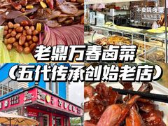 -老鼎万春卤菜(五代传承创始老店)