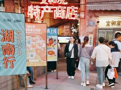 -长沙文和友(海信广场店)