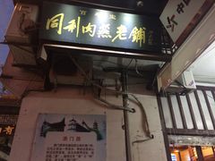 门面-同利肉燕老铺(澳门路店)