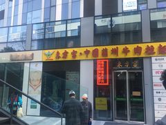 门面-东方宫·中国兰州牛肉拉面(三里屯店)