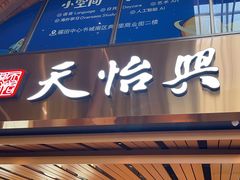 -天怡興·百年蒸饺(中心书城店)