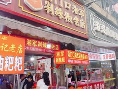 -南门口湘军剁辣椒老店(老长沙第一品牌店)
