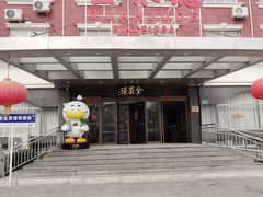 -全聚德烤鸭店(马家堡店)