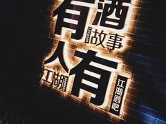 -江湖酒吧