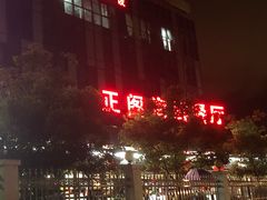 -正阁海鲜餐厅(六虹桥店)
