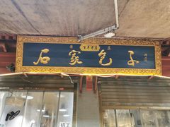 -清真石家包子(大皮院总店)