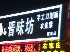 门面-晋味坊手工刀削面农家菜(霍营店)