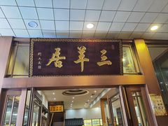 -三羊居食府(文艺路店)