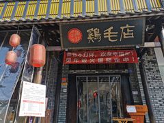 门面-鸡毛店·川菜(双楠店)