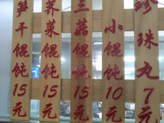 -217笋干馄饨