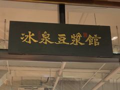 -冰泉豆浆馆(阳朔店)