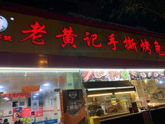 门面-老黄记手撕烤兔(玉林街店)