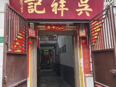 -吴祥记潮州菜·百年老字号·砂锅粥