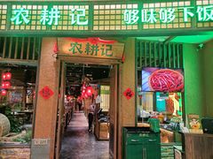 门面-农耕记·湖南土菜(观澜福城天虹店)